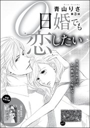 0日婚でも恋したい 分冊版 3巻 無料試し読みなら漫画 マンガ 電子書籍のコミックシーモア