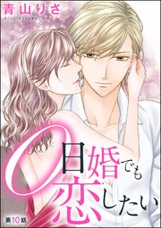 0日婚でも恋したい 分冊版 10巻 無料試し読みなら漫画 マンガ 電子書籍のコミックシーモア 0日婚でも恋したい 分冊版 10巻 無料試し読みなら漫画 マンガ 電子書籍のコミックシーモア