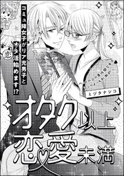 オタク以上恋愛未満 単話版 1巻 最新刊 無料試し読みなら漫画 マンガ 電子書籍のコミックシーモア オタク以上恋愛未満 単話版 1巻 最新刊 無料試し読みなら漫画 マンガ 電子書籍のコミックシーモア