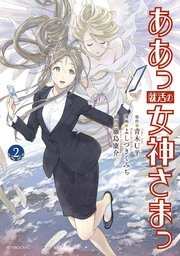 ああっ就活の女神さまっ 2巻 アフタヌーン 藤島康介 青木u平 よしづきくみち 無料試し読みなら漫画 マンガ 電子書籍のコミックシーモア
