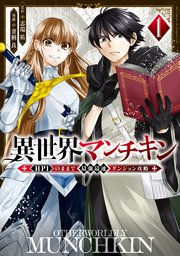 異世界マンチキン ーhp1のままで最強最速ダンジョン攻略ー 1巻 無料試し読みなら漫画 マンガ 電子書籍のコミックシーモア