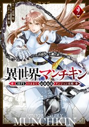 異世界マンチキン ーhp1のままで最強最速ダンジョン攻略ー 2巻 無料試し読みなら漫画 マンガ 電子書籍のコミックシーモア 異世界マンチキン ーhp1のままで最強最速ダンジョン攻略ー 2巻 無料試し読みなら漫画 マンガ 電子書籍のコミックシーモア