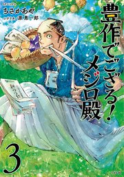 豊作でござる メジロ殿 3巻 最新刊 無料試し読みなら漫画 マンガ 電子書籍のコミックシーモア