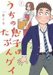 うちの息子はたぶんゲイ 1巻 無料試し読みなら漫画 マンガ 電子書籍のコミックシーモア