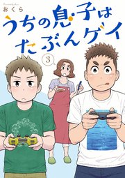 うちの息子はたぶんゲイ 3巻 最新刊 無料試し読みなら漫画 マンガ 電子書籍のコミックシーモア うちの息子はたぶんゲイ 3巻 最新刊 無料試し読みなら漫画 マンガ 電子書籍のコミックシーモア