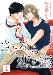 さよなら恋ヶ窪 分冊版 1巻 無料試し読みなら漫画 マンガ 電子書籍のコミックシーモア