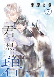 君に想ふ 碧 分冊版 7巻 無料試し読みなら漫画 マンガ 電子書籍のコミックシーモア 君に想ふ 碧 分冊版 7巻 無料試し読みなら漫画 マンガ 電子書籍のコミックシーモア