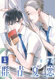 群青夏恋 分冊版 1巻 無料試し読みなら漫画 マンガ 電子書籍のコミックシーモア 群青夏恋 分冊版 1巻 無料試し読みなら漫画 マンガ 電子書籍のコミックシーモア