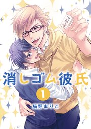 消しゴム彼氏 分冊版 1巻 君恋 集英社君恋コミックスdigital 猫野まりこ 無料試し読みなら漫画 マンガ 電子書籍のコミックシーモア 消しゴム彼氏 分冊版 1巻 君恋 集英社君恋コミックスdigital 猫野まりこ 無料試し読みなら漫画 マンガ 電子書籍のコミックシーモア