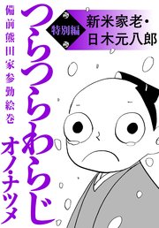 つらつらわらじ 特別編 1巻 最新刊 モーニング ツー オノ ナツメ 無料試し読みなら漫画 マンガ 電子書籍のコミックシーモア つらつらわらじ 特別編 1巻 最新刊 モーニング ツー オノ ナツメ 無料試し読みなら漫画 マンガ 電子書籍のコミックシーモア