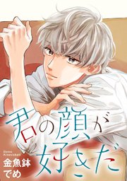 君の顔が好きだ 分冊版 3巻 最新刊 Onblue Comics 金魚鉢でめ 無料試し読みなら漫画 マンガ 電子書籍のコミックシーモア