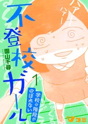 不登校ガール 学校の階段がのぼれない 1巻 無料試し読みなら漫画 マンガ 電子書籍のコミックシーモア