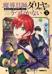 魔導具師ダリヤはうつむかない Dahliya Wilts No More 3巻 最新刊 無料試し読みなら漫画 マンガ 電子書籍のコミックシーモア 魔導具師ダリヤはうつむかない Dahliya Wilts No More 3巻 最新刊 無料試し読みなら漫画 マンガ 電子書籍のコミックシーモア