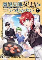 アニメ化作品/特典19点付き [住川惠] 魔導具師ダリヤはうつむかない 3-7巻 魔導具師ダリヤはうつむかない ～Dahliya Wilts No More～ 7巻