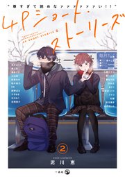 尊すぎて読めなァァァァァァい 4pショート ストーリーズ 2巻 最新刊 Comic Pool アンソロジー 無料試し読みなら漫画 マンガ 電子書籍のコミックシーモア 尊すぎて読めなァァァァァァい 4pショート ストーリーズ 2巻 最新刊 Comic Pool アンソロジー 無料試し読みなら漫画 マンガ 電子書籍のコミックシーモア
