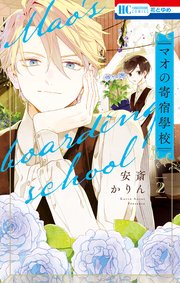 マオの寄宿學校 2巻 無料試し読みなら漫画 マンガ 電子書籍のコミックシーモア マオの寄宿學校 2巻 無料試し読みなら漫画 マンガ 電子書籍のコミックシーモア
