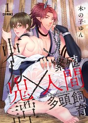 二次　人間　飼育　裸 東方鬼譚～繁殖人間多頭飼育～ 分冊版 ： 1｜無料漫画（マンガ）ならコミックシーモア｜木の子ゆん