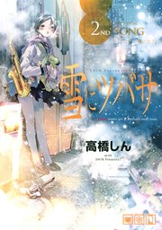 雪にツバサ 2巻 ヤングマガジン 高橋しん 無料試し読みなら漫画 マンガ 電子書籍のコミックシーモア 雪にツバサ 2巻 ヤングマガジン 高橋しん 無料試し読みなら漫画 マンガ 電子書籍のコミックシーモア
