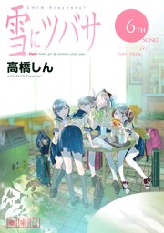 雪にツバサ 6巻 ヤングマガジン 高橋しん 無料試し読みなら漫画 マンガ 電子書籍のコミックシーモア 雪にツバサ 6巻 ヤングマガジン 高橋しん 無料試し読みなら漫画 マンガ 電子書籍のコミックシーモア