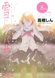 雪にツバサ 8巻 最新刊 無料試し読みなら漫画 マンガ 電子書籍のコミックシーモア 雪にツバサ 8巻 最新刊 無料試し読みなら漫画 マンガ 電子書籍のコミックシーモア