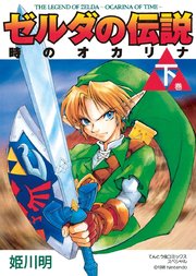 ゼルダの伝説 時のオカリナ 2巻 最新刊 無料試し読みなら漫画 マンガ 電子書籍のコミックシーモア