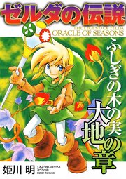ゼルダの伝説 ふしぎの木の実 1巻 小学五年生 てんとう虫コミックススペシャル 姫川明 無料試し読みなら漫画 マンガ 電子書籍のコミック シーモア ゼルダの伝説 ふしぎの木の実 1巻 小学五年生 てんとう虫コミックススペシャル 姫川明 無料試し読みなら漫画 マンガ 電子書籍のコミック シーモア