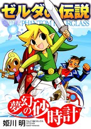 ゼルダの伝説 夢幻の砂時計 1巻 最新刊 小学六年生 てんとう虫コミックススペシャル 任天堂 姫川明 無料試し読みなら漫画 マンガ 電子書籍のコミックシーモア