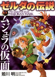 ゼルダの伝説 ムジュラの仮面 1巻 最新刊 無料試し読みなら漫画 マンガ 電子書籍のコミックシーモア