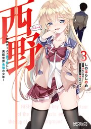 西野 学内カースト最下位にして異能世界最強の少年 3巻 最新刊 Mfコミックス アライブシリーズ しのはらしのめ ぶんころり またのんき 無料試し読みなら漫画 マンガ 電子書籍のコミックシーモア