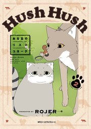 Hush Hush ある日のリスとコヨーテ 2巻 最新刊 無料試し読みなら漫画 マンガ 電子書籍のコミックシーモア