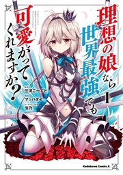 理想の娘なら世界最強でも可愛がってくれますか 1巻 角川コミックス エース マッハダイ 三河ごーすと 茨乃 無料試し読みなら漫画 マンガ 電子書籍のコミックシーモア