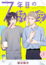 7年目の純愛 単話 1巻 Mimosa 藤谷陽子 無料試し読みなら漫画 マンガ 電子書籍のコミックシーモア 7年目の純愛 単話 1巻 Mimosa 藤谷陽子 無料試し読みなら漫画 マンガ 電子書籍のコミックシーモア