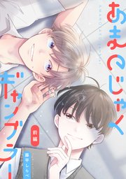 あまのじゃくギャンブラー 単話 1巻 Mimosa 藤平しらべ 無料試し読みなら漫画 マンガ 電子書籍のコミックシーモア