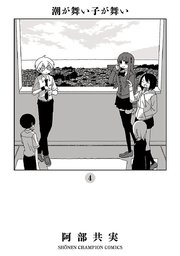 潮が舞い子が舞い 4巻 少年チャンピオン コミックス 別冊少年チャンピオン 阿部共実 無料試し読みなら漫画 マンガ 電子書籍のコミックシーモア 潮が舞い子が舞い 4巻 少年チャンピオン コミックス 別冊少年チャンピオン 阿部共実 無料試し読みなら漫画 マンガ 電子書籍のコミックシーモア
