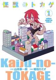 怪獣のトカゲ 1巻 少年チャンピオン コミックス 別冊少年チャンピオン 福地カミオ 山本崇一朗 無料試し読みなら漫画 マンガ 電子書籍のコミックシーモア