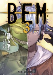 Bem 3巻 最新刊 マンガpark 野原もさえ Adkエモーションズ 村田蓮爾 無料試し読みなら漫画 マンガ 電子書籍のコミックシーモア