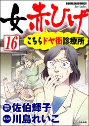 女赤ひげ こちらドヤ街診療所 分冊版 16巻 無料試し読みなら漫画 マンガ 電子書籍のコミックシーモア 女赤ひげ こちらドヤ街診療所 分冊版 16巻 無料試し読みなら漫画 マンガ 電子書籍のコミックシーモア