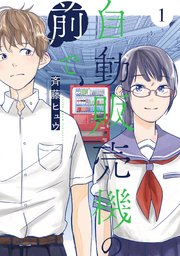 自動販売機の前で 1巻 ヤングガンガン ヤングガンガンコミックス 斉藤ヒュウ 無料試し読みなら漫画 マンガ 電子書籍のコミックシーモア 自動販売機の前で 1巻 ヤングガンガン ヤングガンガンコミックス 斉藤ヒュウ 無料試し読みなら漫画 マンガ 電子書籍のコミックシーモア