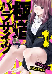 極道パラサイツ 1巻 無料試し読みなら漫画 マンガ 電子書籍のコミックシーモア 極道パラサイツ 1巻 無料試し読みなら漫画 マンガ 電子書籍のコミックシーモア