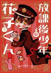 放課後少年 花子くん 1巻 最新刊 無料試し読みなら漫画 マンガ 電子書籍のコミックシーモア