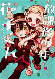 ひ*ー様 【美品21冊】地縛少年花子くん 19冊＋放課後少年 2冊 （7巻抜け） 放課後少年 花子くん 2巻（最新刊）｜無料漫画（マンガ）ならコミック
