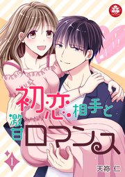 初恋相手と激甘ロマンス 1巻 アマリリスコミックス 天祢仁 無料試し読みなら漫画 マンガ 電子書籍のコミックシーモア