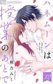 ハネムーンは授業のあとで マイクロ 12巻 最新刊 フラワーコミックスa モバイルフラワー 桃乃みく 無料試し読みなら漫画 マンガ 電子書籍のコミックシーモア ハネムーンは授業のあとで マイクロ 12巻 最新刊 フラワーコミックスa モバイルフラワー 桃乃みく 無料試し読みなら漫画 マンガ 電子書籍のコミックシーモア