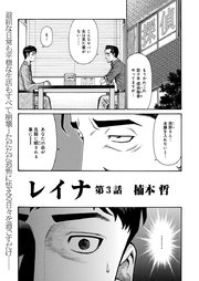 レイナ 連載版 3巻 無料試し読みなら漫画 マンガ 電子書籍のコミックシーモア