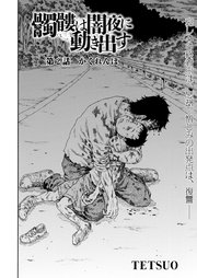 髑髏は闇夜に動き出す セカンドシーズン 連載版 2巻 無料試し読みなら漫画 マンガ 電子書籍のコミックシーモア