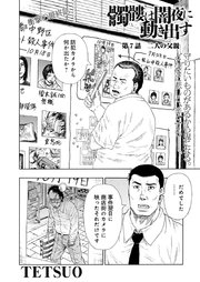 髑髏は闇夜に動き出す セカンドシーズン 連載版 7巻 最新刊 ヤングキングbull Web Bull Tetsuo 無料試し読みなら漫画 マンガ 電子書籍のコミックシーモア