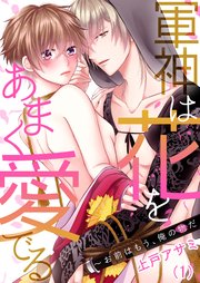 恋愛ショコラ 軍神は花をあまく愛でる お前はもう 俺の物だ 1巻 恋愛ショコラ 上戸アサミ 無料試し読みなら漫画 マンガ 電子書籍のコミックシーモア 恋愛ショコラ 軍神は花をあまく愛でる お前はもう 俺の物だ 1巻 恋愛ショコラ 上戸アサミ 無料試し読みなら漫画 マンガ 電子書籍のコミックシーモア