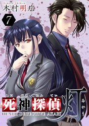死神探偵 灯 7巻 まんが王国コミックス 木村明広 無料試し読みなら漫画 マンガ 電子書籍のコミックシーモア 死神探偵 灯 7巻 まんが王国コミックス 木村明広 無料試し読みなら漫画 マンガ 電子書籍のコミックシーモア