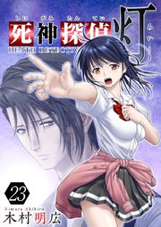 死神探偵 灯 23巻 まんが王国コミックス 木村明広 無料試し読みなら漫画 マンガ 電子書籍のコミックシーモア 死神探偵 灯 23巻 まんが王国コミックス 木村明広 無料試し読みなら漫画 マンガ 電子書籍のコミックシーモア