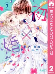 初 婚 2巻 無料試し読みなら漫画 マンガ 電子書籍のコミックシーモア